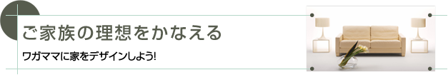 自由設計の注文住宅